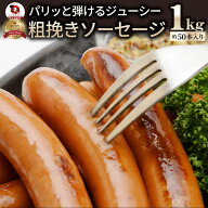 ジューシー！粗挽きソーセージたっぷり1kg ソーセージ ウインナー 粗挽き 粗びき あらびき ポーク 豚 焼…