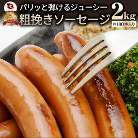 ジューシー！粗挽きソーセージたっぷり2kg ソーセージ ウインナー 粗挽き 粗びき あらびき ポーク 豚 焼肉セット 焼肉 ランキング1位 焼くだけ お弁当 弁当 アウトドア お家焼肉 レジャー 送料無料 バーベキュー 肉 食材 セット