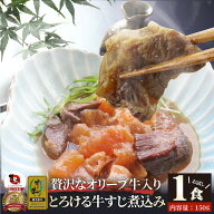 お1人さま一個のみ限定 お肉屋さんのとろける オリーブ牛入り 牛すじ煮込み150g！湯せんで簡単・お店の味…