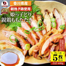 冷凍国産・親鶏たたき 5枚セット かぶらポン酢付き 朝びき新鮮タタキ 生 鶏 鶏肉 鳥肉 鳥 惣菜 刺身 パーティー