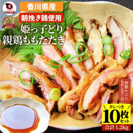 冷凍国産・親鶏たたき 10枚セット かぶらポン酢付き 朝びき新鮮タタキ 生 鶏 鶏肉 鳥肉 鳥 惣菜 刺身 パーティー