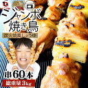焼き鳥 レンチン レンジOK ねぎま串 50g×60本 (計3kg)焼鳥 やきとり 串焼き 冷凍食品 おかず 調理済み 串 手軽 酒の肴 おつまみ 惣菜 パーティー 肉のおつまみ 食品 セット あす楽 業務用 温めるだけ レンチン 冷食 送料無料