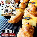 焼き鳥 レンチン レンジOK ねぎま串 50g×30本 (計1.5kg)焼鳥 やきとり 串焼き 冷凍食品 おかず 調理済み 串 手軽 酒の肴 おつまみ 惣菜 パーティー 肉のおつまみ 食品 セット あす楽 業務用 温めるだけ レンチン 冷食 送料無料