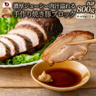 ジューシー焼き豚 約800gそのまま焼いても！焼飯・ラーメンetc...色々使えるたっぷりサイズ！！(注：約80…