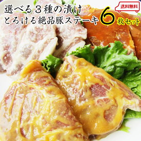 【6/1(土)24h限定★エントリーで最大P20倍】豚 ステーキ トンテキ 選べる3種の味 食べ比べ 6枚セット メガ盛り豚肉 ( 塩麹 西京漬け 味噌 ) 祝い 記念 通販 グルメ 誕生日 漬け 内祝 送料無料