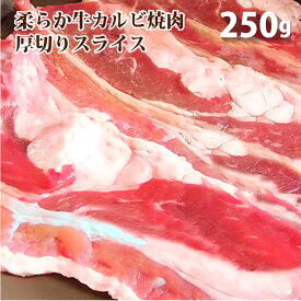 アメリカ産牛カルビ焼肉用！250g 厚切り 牛 焼肉 カルビ バラ BBQ 焼き肉 厚切り 薄切り アウトドア お家焼肉 レジャー BBQ バーベキュー 肉 食材 セット