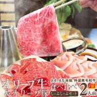 肉食品 お祝い しゃぶしゃぶ 2人前 野菜付き セット 鍋セット A4,A5等級 オリーブ牛 ＆ オリーブ豚 ギフ…