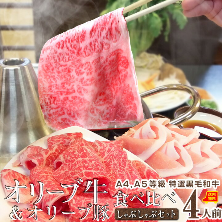 楽天市場 肉 ギフト お歳暮 御歳暮 2021 しゃぶしゃぶ セット 4人前 プレゼント A4 A5等級 オリーブ牛 オリーブ豚 讃岐うどん付 黒毛和牛 送料無料 贈り物 贈答 祝い お祝い返し 鍋 記念 シャブシャブ 牛肉 豚肉 和牛 2種 国産 ブランド 冷蔵便 お肉のしゃぶまる