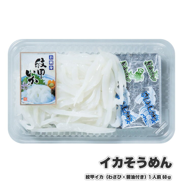 楽天市場 お刺身 紋甲イカソーメン わさび 醤油付き 5パック 60g 5 魚 刺身 いか 烏賊 そうめん そーめん いかそーめん いかそうめん おつまみ 肴 アテ 酒のアテ おかず 冷凍 お肉のしゃぶまる