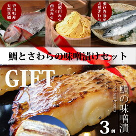 肉 ギフト プレゼント 食品 お祝い 鰤とさわらの味噌漬けセット ギフト プレゼント 魚 白みそ 鰤 ぶり 鰆 さわら 焼くだけ 西京みそ ミソ 冷凍( 食べ物 )