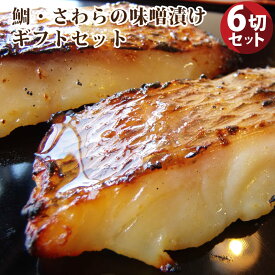 【送料無料】鯛とさわらの味噌漬けセット【 魚 白みそ 鯛 たい 鰆 さわら 焼くだけ 西京みそ ミソ 冷凍 】( ギフト 食べ物 肉 ) ギフト プレゼント ギフト
