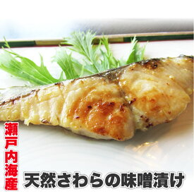 瀬戸内海産天然さわらの味噌漬け 魚 白みそ 鰆 焼くだけ 西京みそ ミソ 冷凍