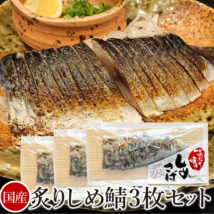 楽天市場 国産炙り しめさば 3枚セット 切れてるしめ鯖 魚 〆鯖 〆サバ 惣菜 冷凍 お肉のしゃぶまる