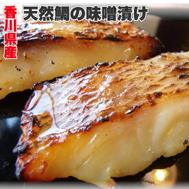 香川県産天然鯛の味噌漬け 魚 白みそ 真鯛 焼くだけ 西京みそ ミソ 冷凍 味噌漬け