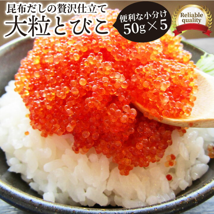 楽天市場 プチプチとびこ 250g入り 50g 5p とびうおの卵 魚卵 珍味 おつまみ 酒の肴 酒のつまみ 簡単解凍するだけ 惣菜 冷凍食品 お取り寄せ グルメ 当日発送 お肉のしゃぶまる