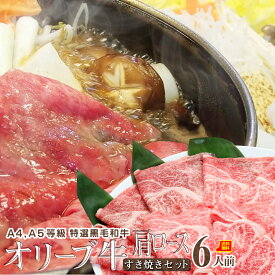 【6/1(土)24h限定★エントリーで最大P20倍】肉 母の日 父の日 新生活 ギフト 食品 お祝い すき焼き 6人前 野菜付き セット 鍋セット プレゼント A4,A5等級 オリーブ牛 肩ロース 石丸製麺 讃岐うどん 黒毛和牛 和牛 送料無料 贈り物 贈答 祝い 鍋 記念 牛肉 国産 ブランド