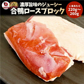 旨みたっぷりジューシー合鴨ロース(外国産)240g～ 合鴨 ロース 鴨肉 ブロック ステーキ 冷凍