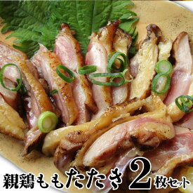 冷凍国産・親鶏たたき！2枚セット 朝びき新鮮タタキ 生 鶏 鶏肉 鳥肉 鳥 惣菜 刺身 パーティー