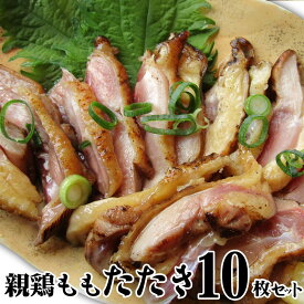 冷凍国産・親鶏たたき！ 10枚セット 朝びき新鮮タタキ 生 鶏 鶏肉 鳥肉 鳥 惣菜 刺身 パーティー