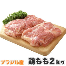 鶏もも ブラジル産 2kg 鶏肉 鳥肉 モモ 鶏モモ とりもも 鳥モモ 肉 もも肉 冷凍 徳用 訳あり 同梱
