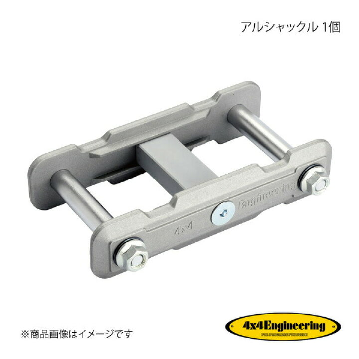 楽天市場】4×4 Engineering フォーバイフォー アルシャックル 1個 