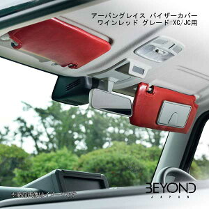 アーバングレイス バイザーカバー ワインレッド グレード:XC/JC用 ジムニー/ジムニーシエラ JB64W/JB74 XC/JC BEYOND JAPAN/ビヨンドジャパン bevc-wr