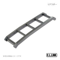 楽天市場】シーエルリンク リアラダーの通販