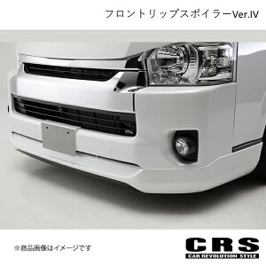 フロントリップスポイラーVer.IV FRP製 ハイエース/レジアスエース 200系 4〜6型 2013年12月〜 CRS es-1214