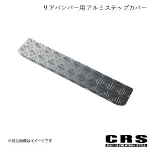 リアバンパー用 アルミステップカバー ガンメタ ハイエース/レジアスエース 全型式 2004年8月〜 CRS ES-2203-GM
