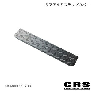 セカンドアルミステップカバー左右セット ガンメタ NV350/キャラバン 3型ディーゼル CRS ESC-2005-GMD