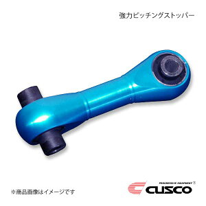 CUSCO クスコ 強化ピッチングストッパー スイフトスポーツ ZC33S 6MT車用 60J-911-PS