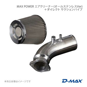 MAX POWER �G�A�N���[�i�[(�I�[���X�e�����XVer)80�U�{�_�C���N�g �T�N�V�����p�C�v �}�[�N2 JZX100/JZX110 D-MAX/�f�B�[�}�b�N�X �i��:DMEN2000SETS