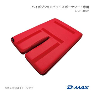 �n�C�|�W�V�����p�b�h �X�|�[�c�V�[�g��p ���b�h 30mm D-MAX/�f�B�[�}�b�N�X �i��:DMIP200R2AC