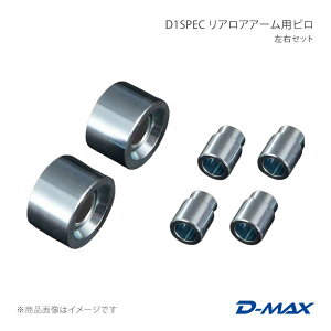 D1SPEC ���A���A�A�[���p�s�� ���E�Z�b�g 86/GR86 ZN6/ZN8 D-MAX/�f�B�[�}�b�N�X �i��:DMPI86RLASET