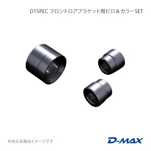 D1SPEC �t�����g���A�u���P�b�g�p�s�����J���[SET ���E�Z�b�g �`�F�C�T�[ GX90/JZX90/GX100/JZX100 D-MAX/�f�B�[�}�b�N�X �i��:DMPIJZXFB2