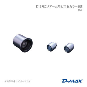 D1SPEC A�A�[���p�s�����J���[SET �P�i �V���r�A (R)S13/(R)PS13 D-MAX/�f�B�[�}�b�N�X �i��:DMPISRRAS131
