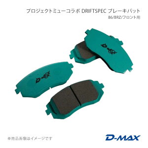 �v���W�F�N�g�~���[�R���{ DRIFT SPEC �u���[�L�p�b�g 86/BRZ/�t�����g�p BRZ ZC6 Ts/GT/Sti Sports D-MAX/�f�B�[�}�b�N�X �i��:DMPMDSF914T