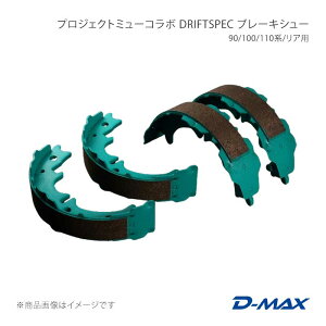 �v���W�F�N�g�~���[�R���{ DRIFT SPEC �u���[�L�V���[ 90/100/110�n/���A�p �}�[�N2 90�n D-MAX/�f�B�[�}�b�N�X �i��:DMPMDSIS100BT