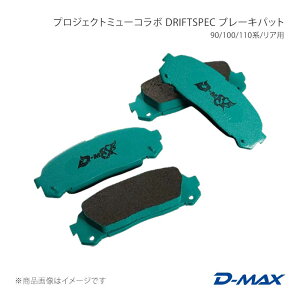 �v���W�F�N�g�~���[�R���{ DRIFT SPEC �u���[�L�p�b�g 90/100/110�n/���A�p �`�F�C�T�[ 100�n D-MAX/�f�B�[�}�b�N�X �i��:DMPMDSR124T
