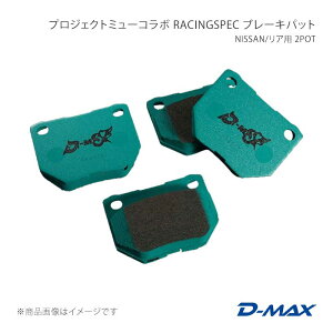 �v���W�F�N�g�~���[�R���{ RACINGSPEC �u���[�L�p�b�g NISSAN/���A�p 2POT �X�J�C���C�� ER34 25GT-V D-MAX/�f�B�[�}�b�N�X �i��:DMPMRSR236N
