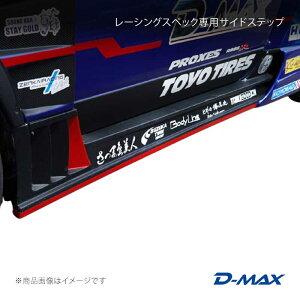 ���[�V���O�X�y�b�N��p�T�C�h�X�e�b�v �V���r�A S15 D-MAX/�f�B�[�}�b�N�X �i��:DMRS1500SS