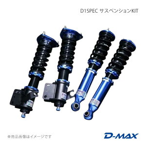 D1SPEC �T�X�y���V����KIT 180SX RPS13/KRPS13/KRS13/RS13/S13/KS13/PS13/KPS13 D-MAX/�f�B�[�}�b�N�X �i��:DMSH001AT1