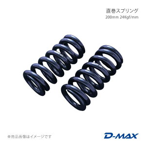 �����X�v�����O 200mm 24Kgf/mm D-MAX/�f�B�[�}�b�N�X �i��:DMSPG20024S
