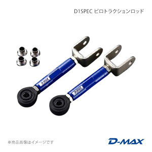 D1SPEC �s���g���N�V�������b�h �V���r�A S14/S15 D-MAX/�f�B�[�}�b�N�X �i��:DMSU010AT2