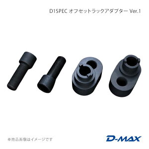 D1SPEC �I�t�Z�b�g���b�N�A�_�v�^�[ Ver.1 �V���r�A S14/S15 D-MAX/�f�B�[�}�b�N�X �i��:DMSU042AT2