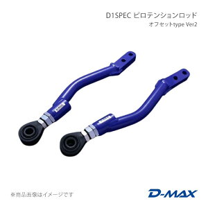 D1SPEC �s���e���V�������b�h �I�t�Z�b�gtype Ver2 �V���r�A S14/S15 D-MAX/�f�B�[�}�b�N�X �i��:DMSU047AT41