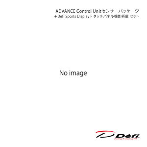 ADVANCE Control Unit�Z���T�[�p�b�P�[�W�{Defi Sports Display F �^�b�`�p�l���@�\���� �Z�b�g DF18901+DF15901 Defi �f�t�B ���{���@ DF15901