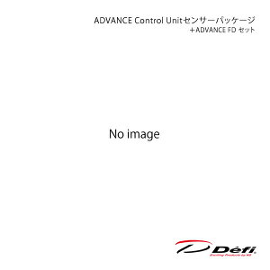 ADVANCE Control Unit�Z���T�[�p�b�P�[�W�{ADVANCE FD �Z�b�g DF18901+DF17801 Defi �f�t�B ���{���@ DF15901