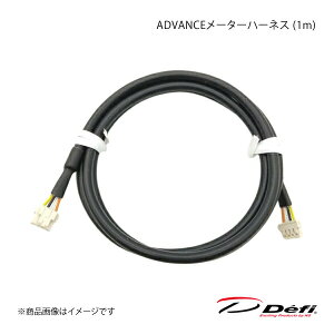 ADVANCE���[�^�[�n�[�l�X (1m) PDF07709H Defi �f�t�B ���{���@ DF15901