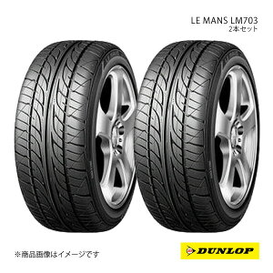 195/55R16 2�{�Z�b�g �j�b�T�� �L���[�u �V�ԑ����^�C�� LE MANS LM703 195 55 16�C���` 87V DUNLOP �_�����b�v